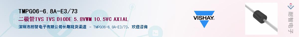 TMPG06-6.8A-E3/73供应商-耐智电子