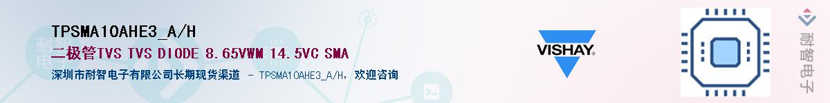 TPSMA10AHE3_A/H��Ӧ��-���ǵ���