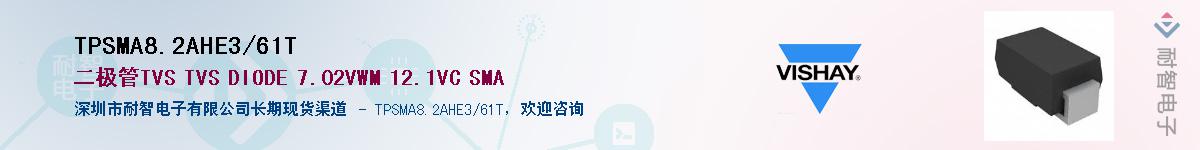 TPSMA8.2AHE3/61T��Ӧ��-���ǵ���