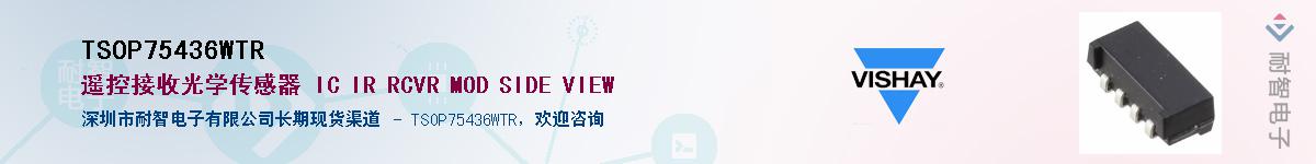 TSOP75436WTR供应商-耐智电子