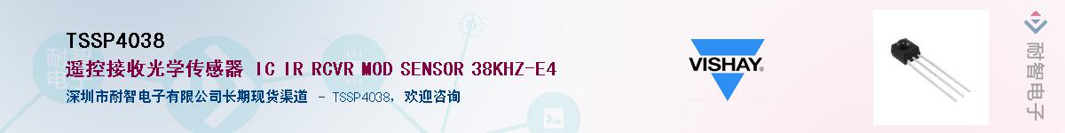 TSSP4038供应商-耐智电子