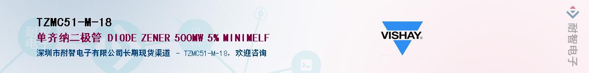 TZMC51-M-18供应商-耐智电子