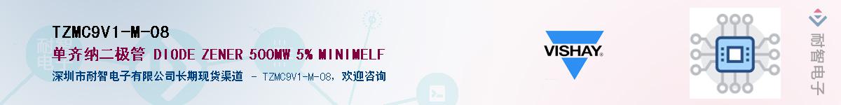 TZMC9V1-M-08供应商-耐智电子