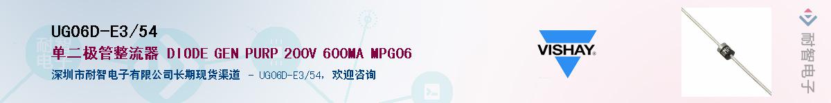 UG06D-E3/54��Ӧ��-���ǵ���