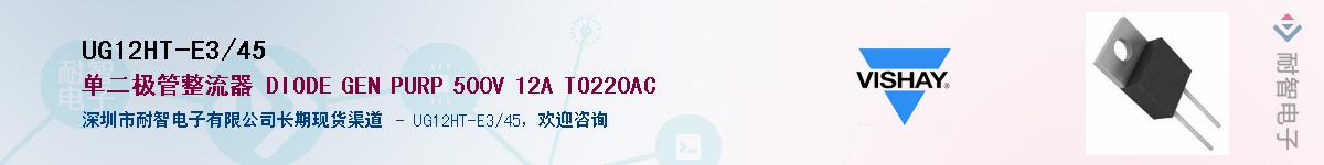 UG12HT-E3/45��Ӧ��-���ǵ���