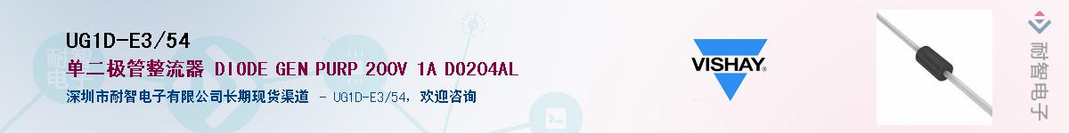 UG1D-E3/54��Ӧ��-���ǵ���