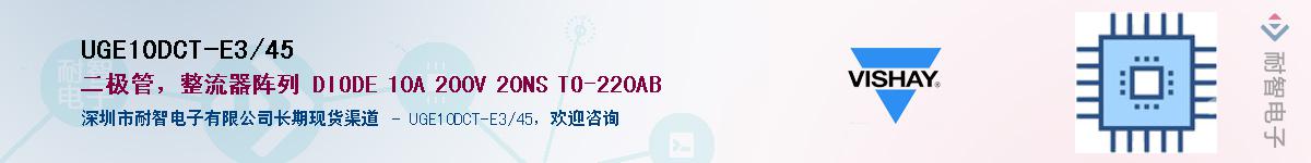 UGE10DCT-E3/45��Ӧ��-���ǵ���