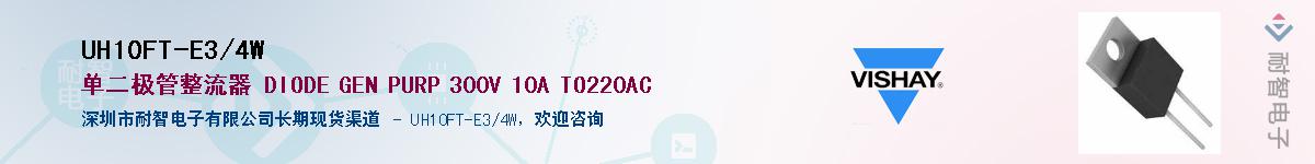 UH10FT-E3/4W��Ӧ��-���ǵ���