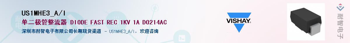 US1MHE3_A/I供应商-耐智电子