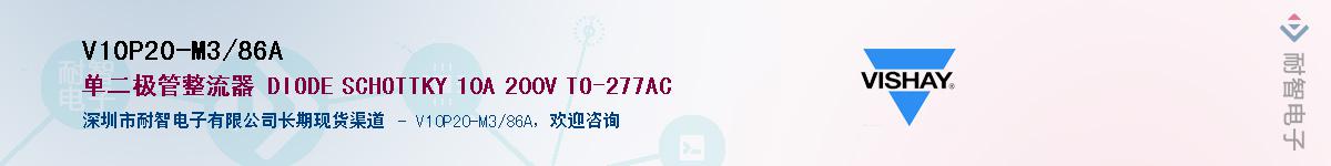 V10P20-M3/86A��Ӧ��-���ǵ���
