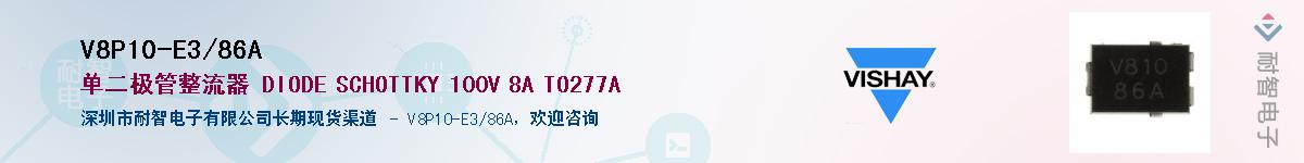 V8P10-E3/86A��Ӧ��-���ǵ���