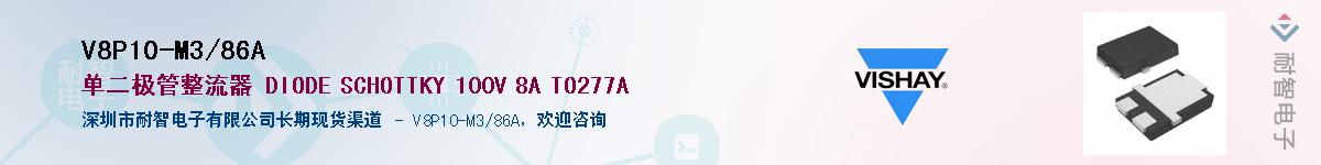 V8P10-M3/86A��Ӧ��-���ǵ���