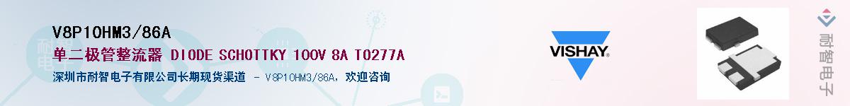 V8P10HM3/86A��Ӧ��-���ǵ���