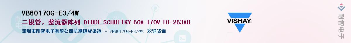 VB60170G-E3/4W��Ӧ��-���ǵ���