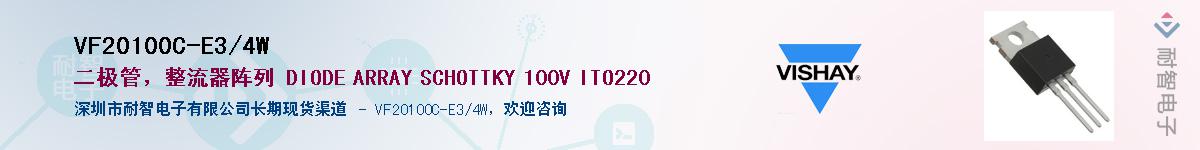 VF20100C-E3/4W供应商-耐智电子