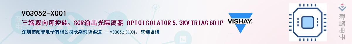 VO3052-X001供应商-耐智电子