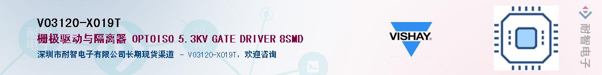 VO3120-X019T供应商-耐智电子