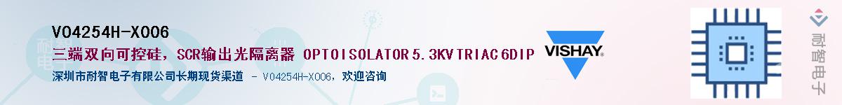 VO4254H-X006供应商-耐智电子
