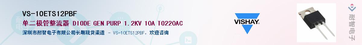 VS-10ETS12PBF供应商-耐智电子