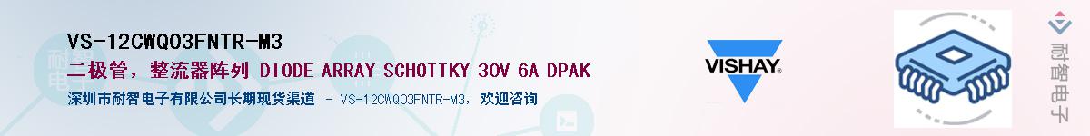 VS-12CWQ03FNTR-M3供应商-耐智电子