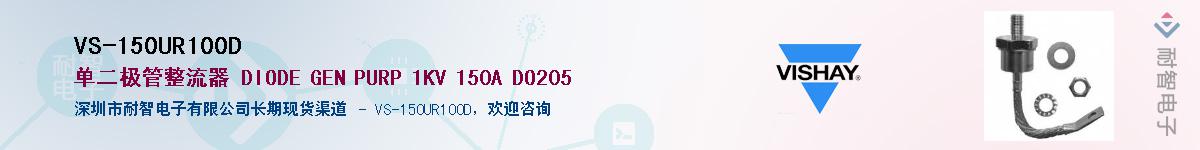 VS-150UR100D��Ӧ��-���ǵ���