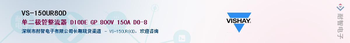 VS-150UR80D��Ӧ��-���ǵ���