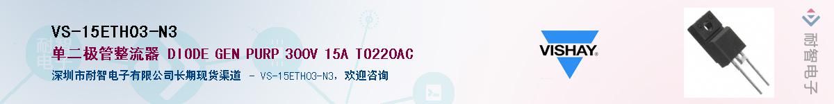 VS-15ETH03-N3��Ӧ��-���ǵ���