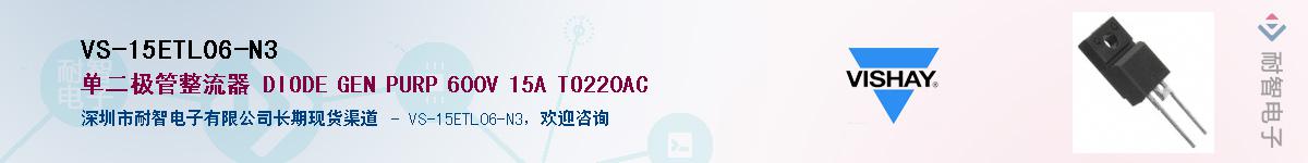 VS-15ETL06-N3��Ӧ��-���ǵ���