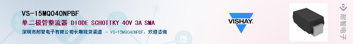 VS-15MQ040NPBF��Ӧ��-���ǵ���