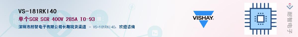 VS-181RKI40��Ӧ��-���ǵ���