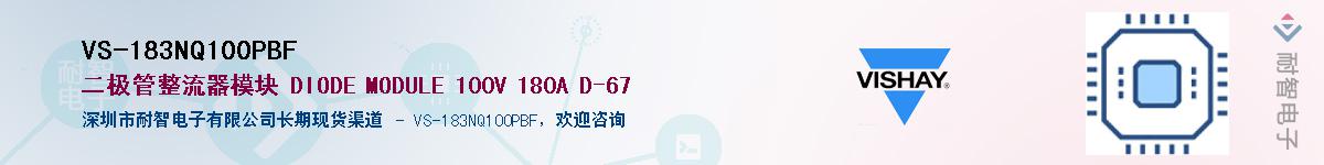 VS-183NQ100PBF��Ӧ��-���ǵ���