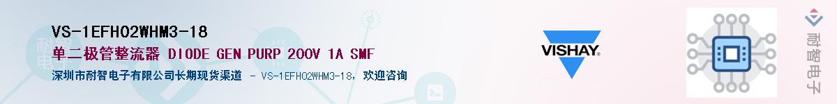VS-1EFH02WHM3-18��Ӧ��-���ǵ���