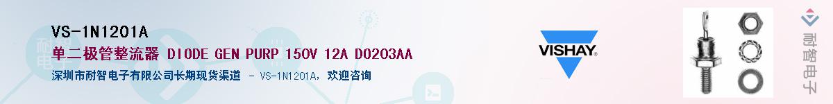 VS-1N1201A��Ӧ��-���ǵ���
