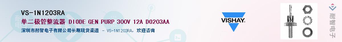 VS-1N1203RA��Ӧ��-���ǵ���