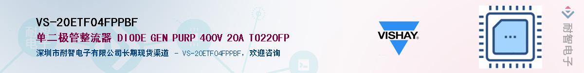 VS-20ETF04FPPBF��Ӧ��-���ǵ���