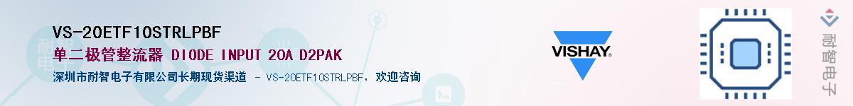 VS-20ETF10STRLPBF��Ӧ��-���ǵ���