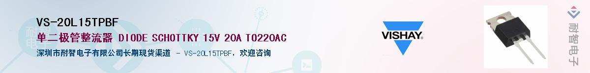VS-20L15TPBF��Ӧ��-���ǵ���