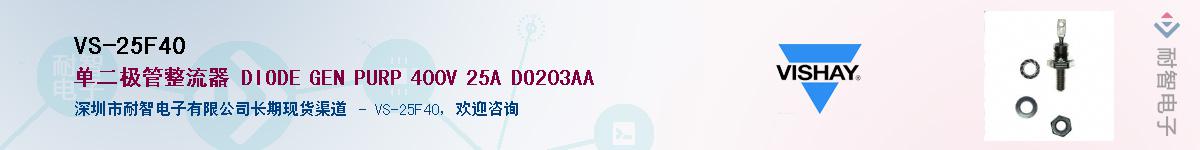 VS-25F40��Ӧ��-���ǵ���