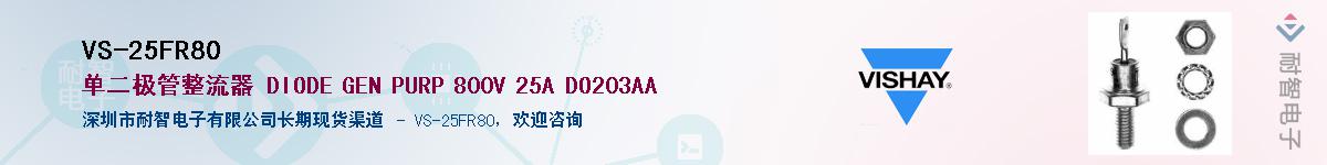 VS-25FR80��Ӧ��-���ǵ���