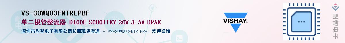 VS-30WQ03FNTRLPBFӦ-ǵ