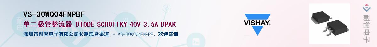 VS-30WQ04FNPBF��Ӧ��-���ǵ���