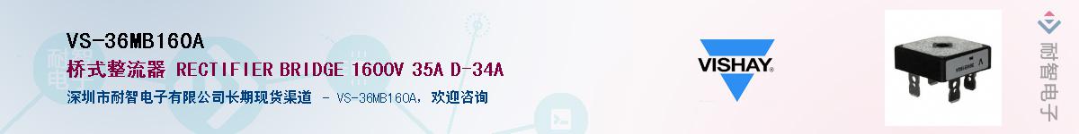 VS-36MB160A��Ӧ��-���ǵ���