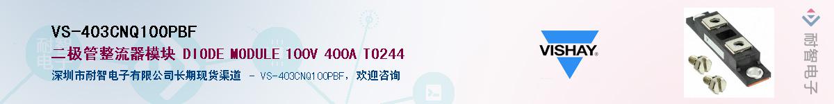 VS-403CNQ100PBF��Ӧ��-���ǵ���