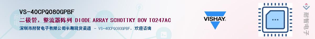 VS-40CPQ080GPBF��Ӧ��-���ǵ���