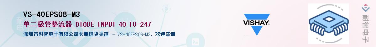 VS-40EPS08-M3��Ӧ��-���ǵ���