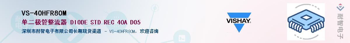 VS-40HFR80M供应商-耐智电子