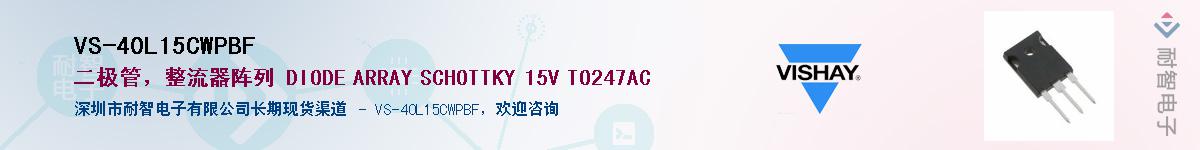 VS-40L15CWPBF供应商-耐智电子