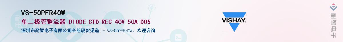VS-50PFR40W��Ӧ��-���ǵ���
