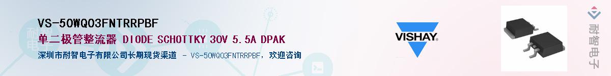 VS-50WQ03FNTRRPBF��Ӧ��-���ǵ���