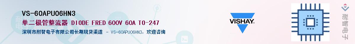 VS-60APU06HN3��Ӧ��-���ǵ���